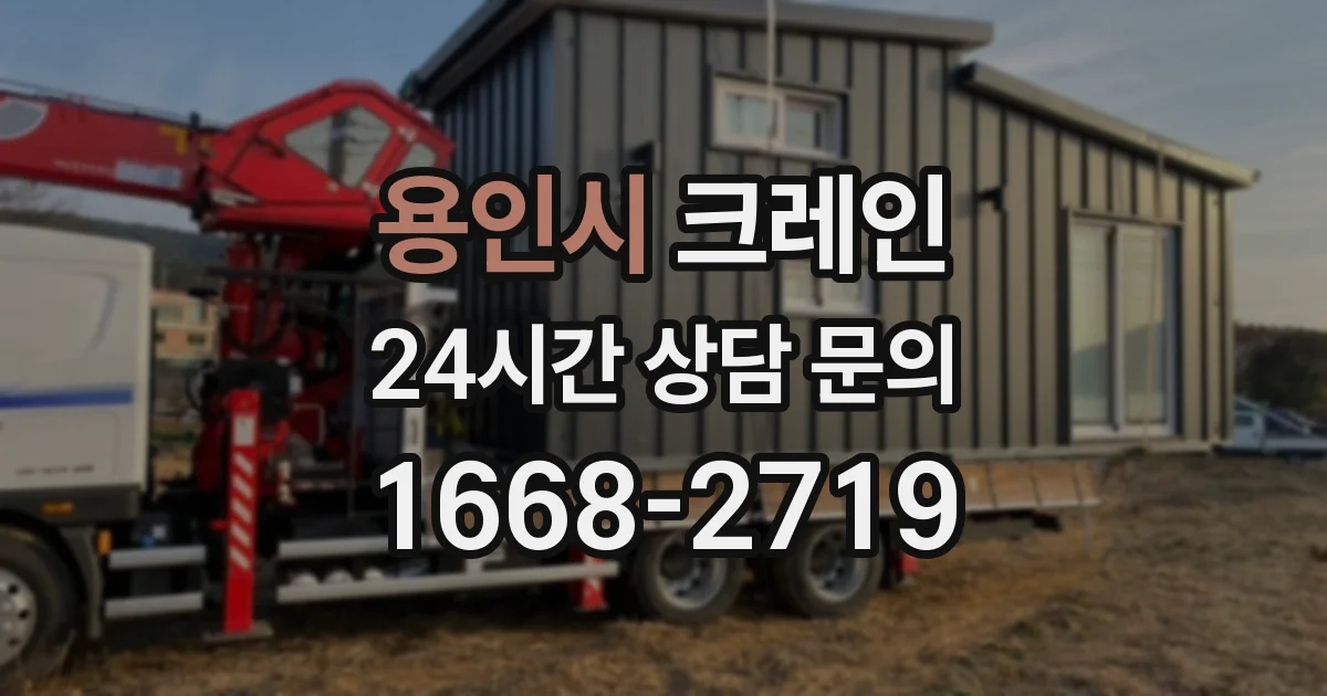 용인시 크레인