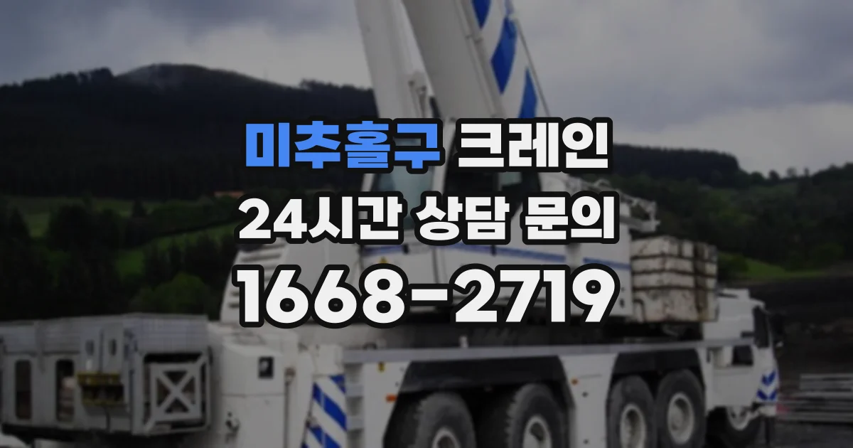 미추홀구 크레인