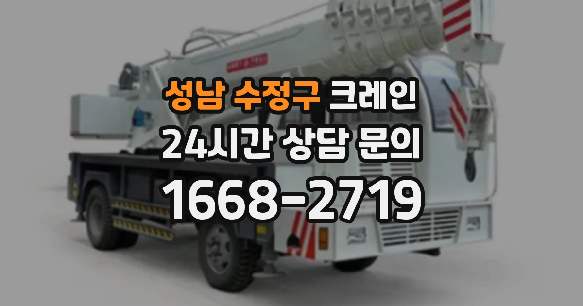 성남 수정구 크레인