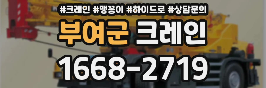 부여군 크레인