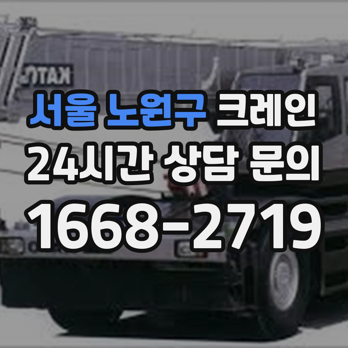 서울 노원구 크레인 작업에 맞는 데크크레인 작업 흐름과 준비