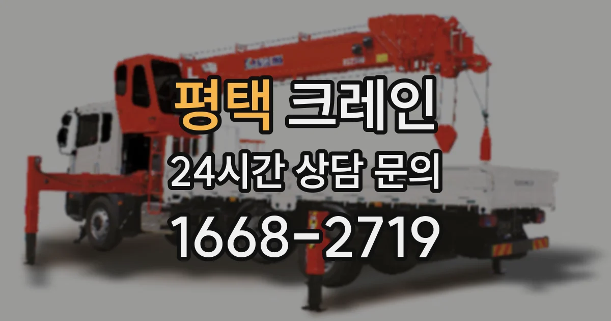 평택 크레인