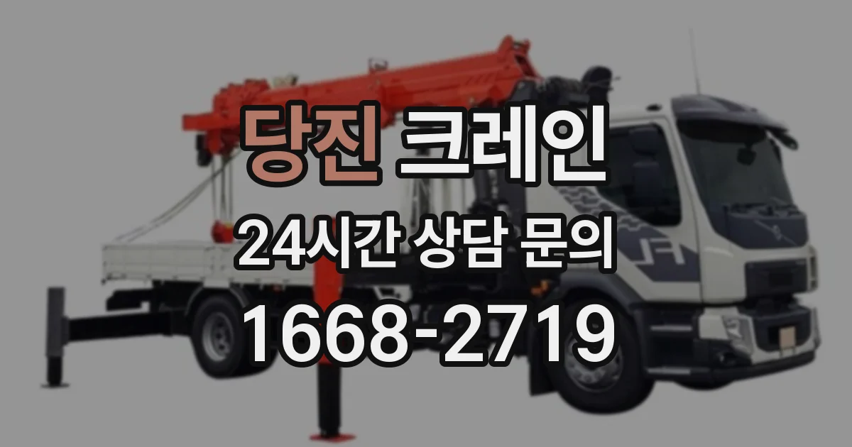 당진 크레인