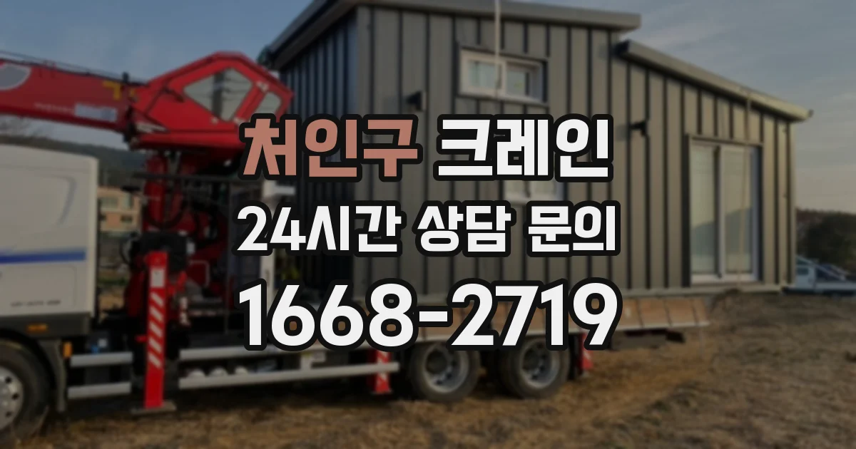 처인구 크레인
