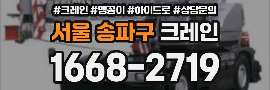 서울 송파구 크레인