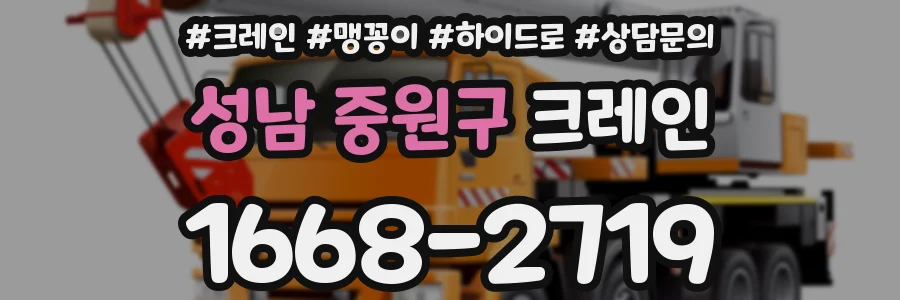성남 중원구 크레인