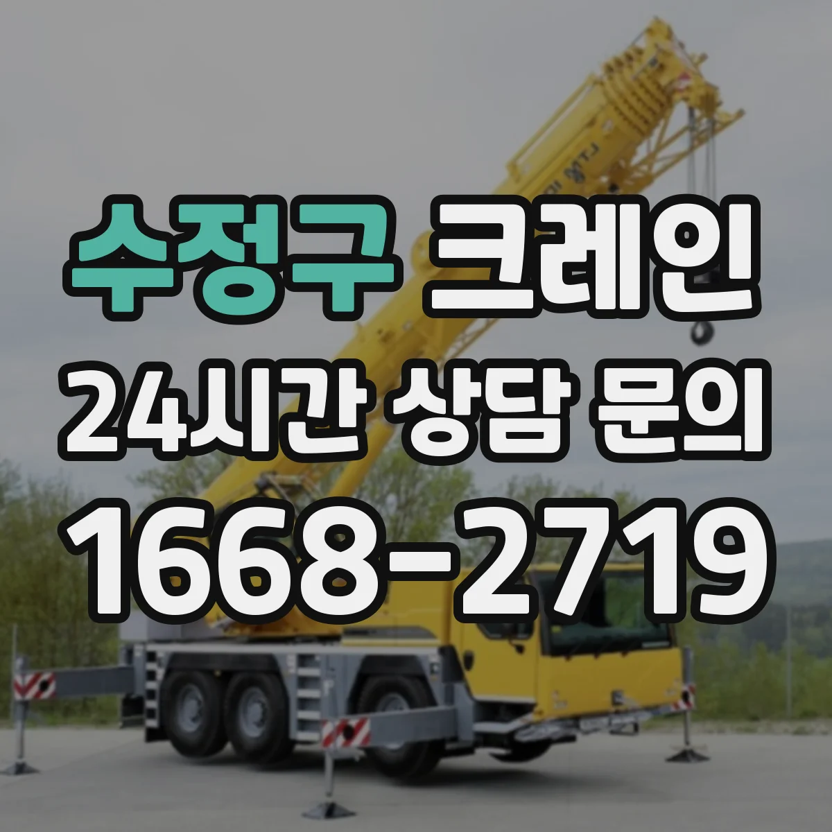 수정구 크레인 장비 진입로 협소할 때 반입·설치 판단 기준