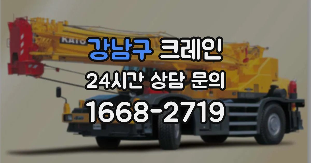 강남구 크레인