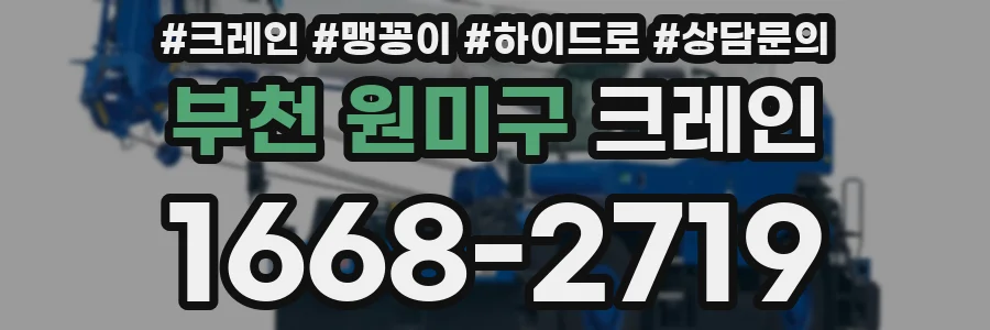 부천 원미구 크레인