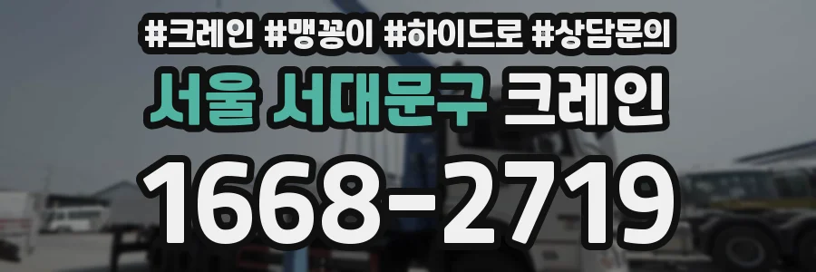 서울 서대문구 크레인