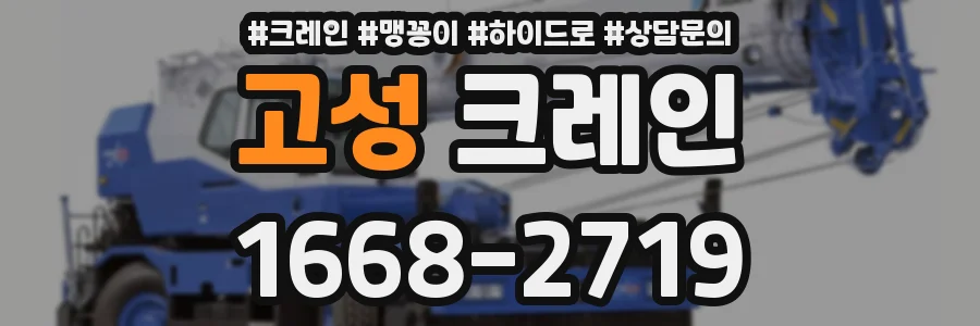고성 크레인