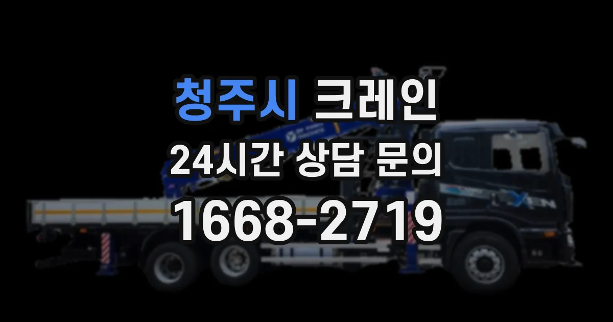 청주시 크레인
