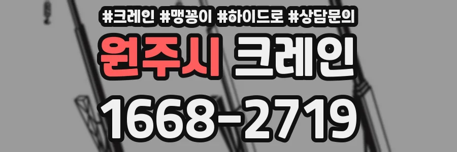 원주시 크레인