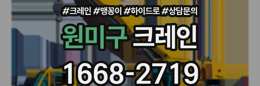 원미구 크레인