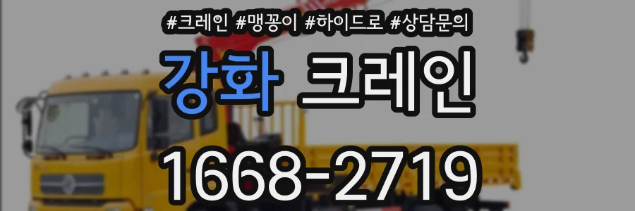 강화 크레인