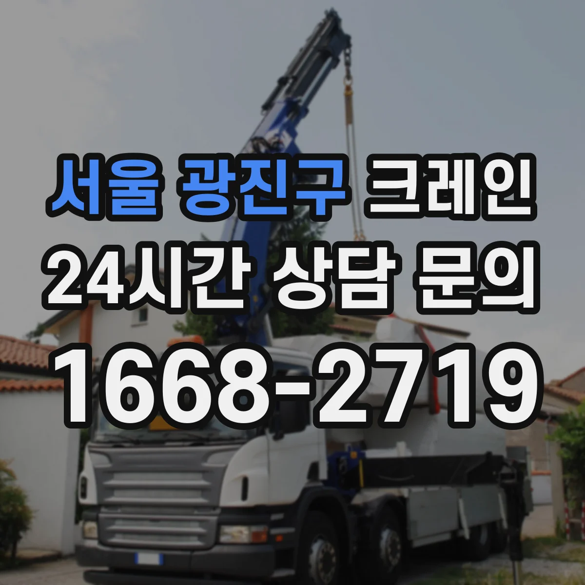 서울 광진구 크레인 작업장 진입 가능 여부 확인 후 이설 진행 방법