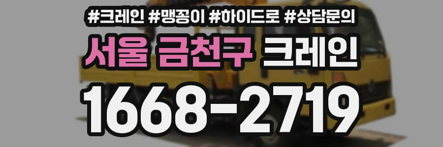 서울 금천구 크레인
