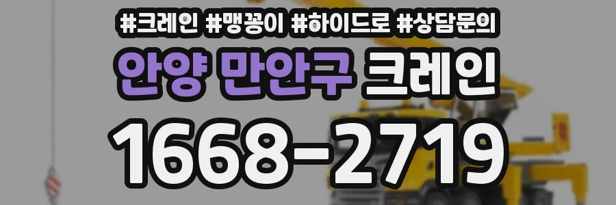 안양 만안구 크레인