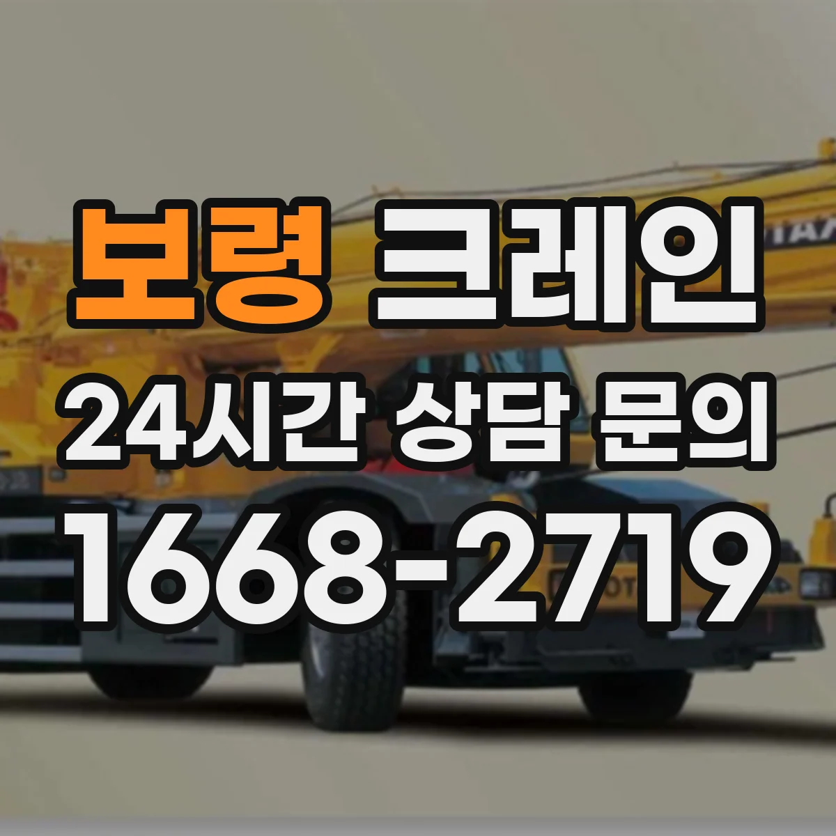 보령 크레인 유도자와 운전사 간 커뮤니케이션 운영 방법