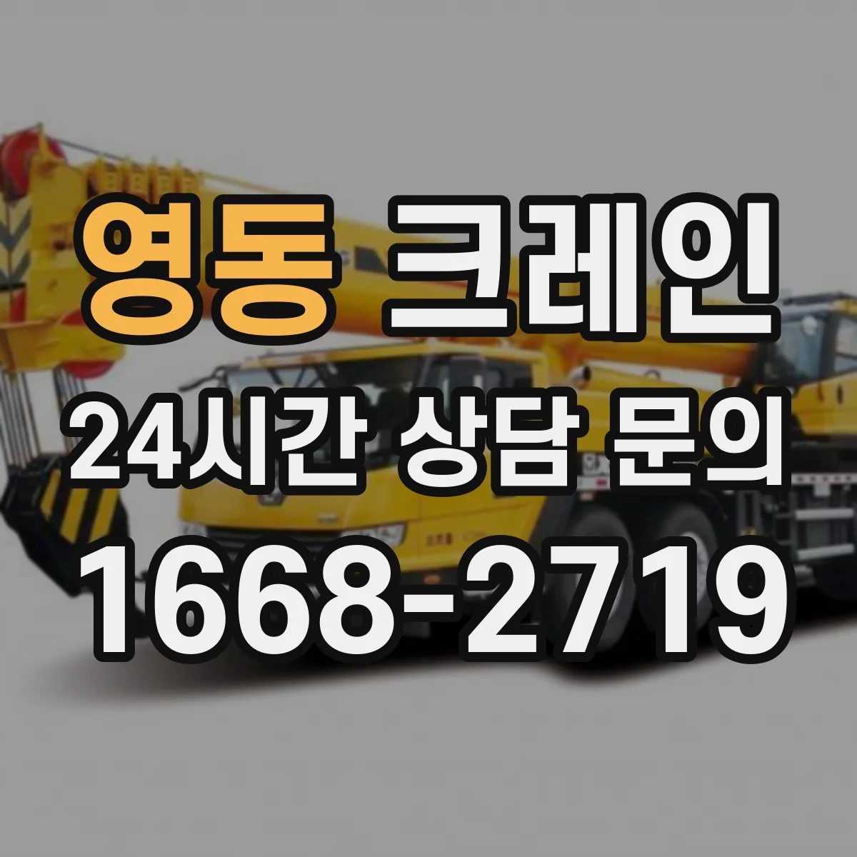 영동 크레인 붐 길이·각도 선택 전 사전 측정과 계산 순서