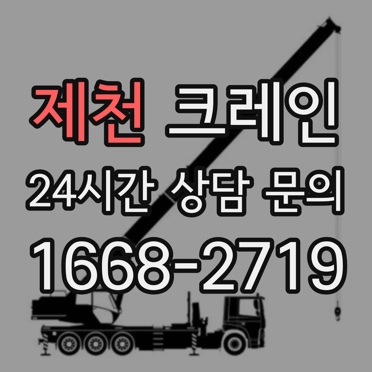 제천 크레인 지상과 상부 연결 제한된 현장 자재 양중 운영