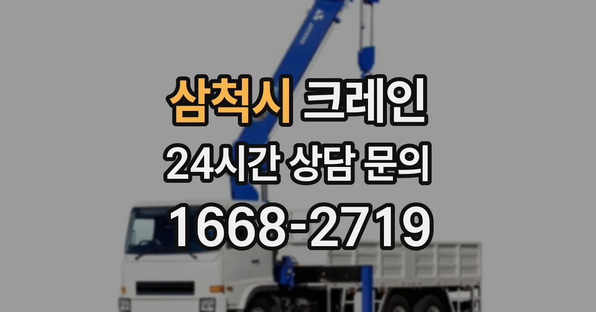 삼척시 크레인