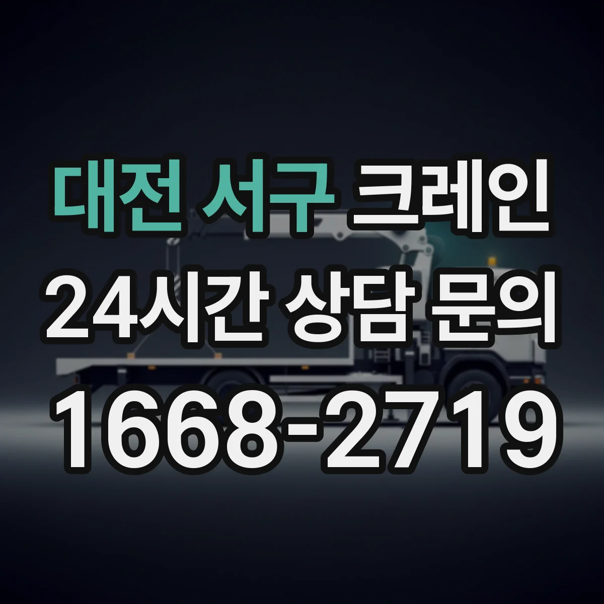 대전 서구 크레인 유도자 현장 상황별(적재·이동) 유도 시나리오