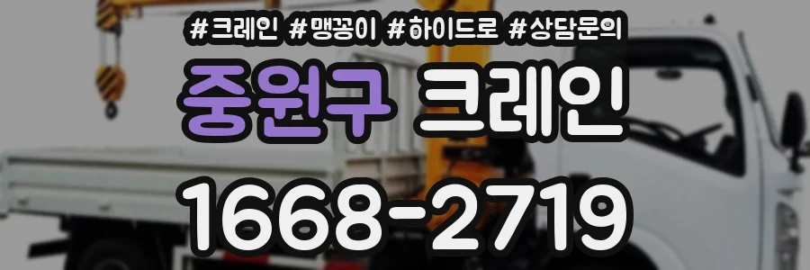 중원구 크레인