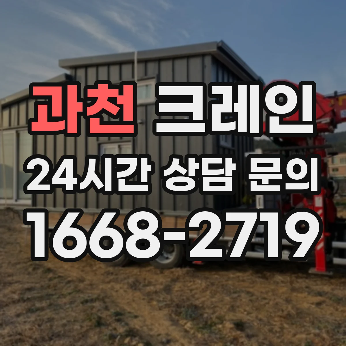 과천 크레인 신호수·유도자 역할부터 배치 기준까지