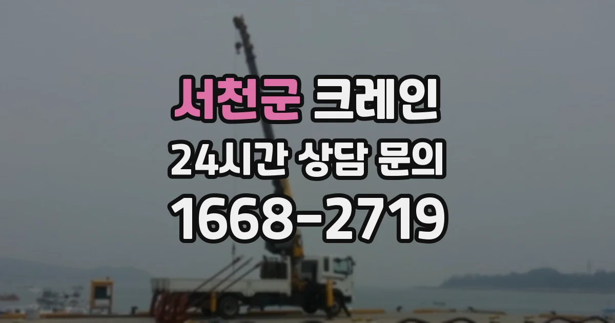 서천군 크레인