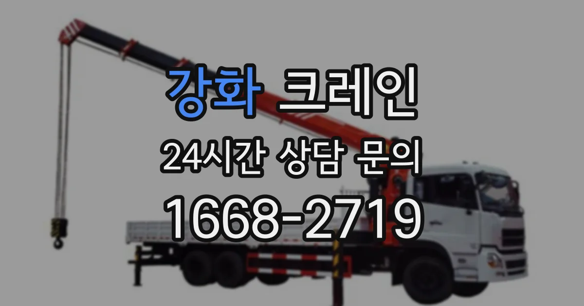 강화 크레인