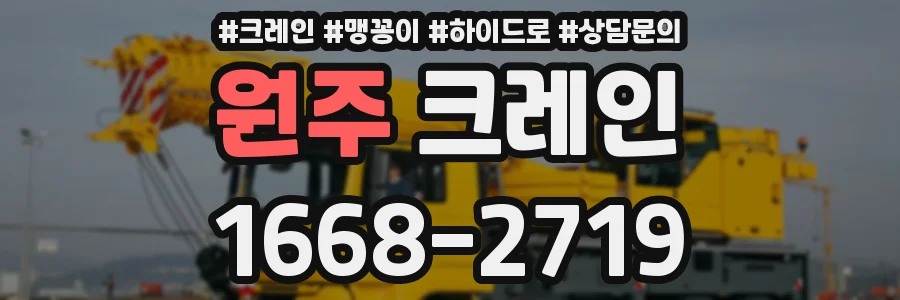 원주 크레인