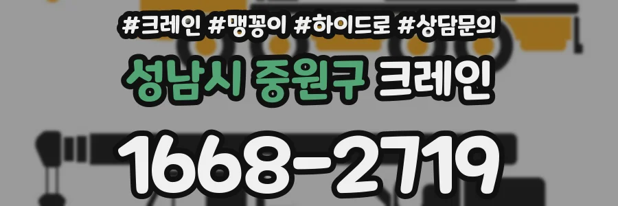 성남시 중원구 크레인