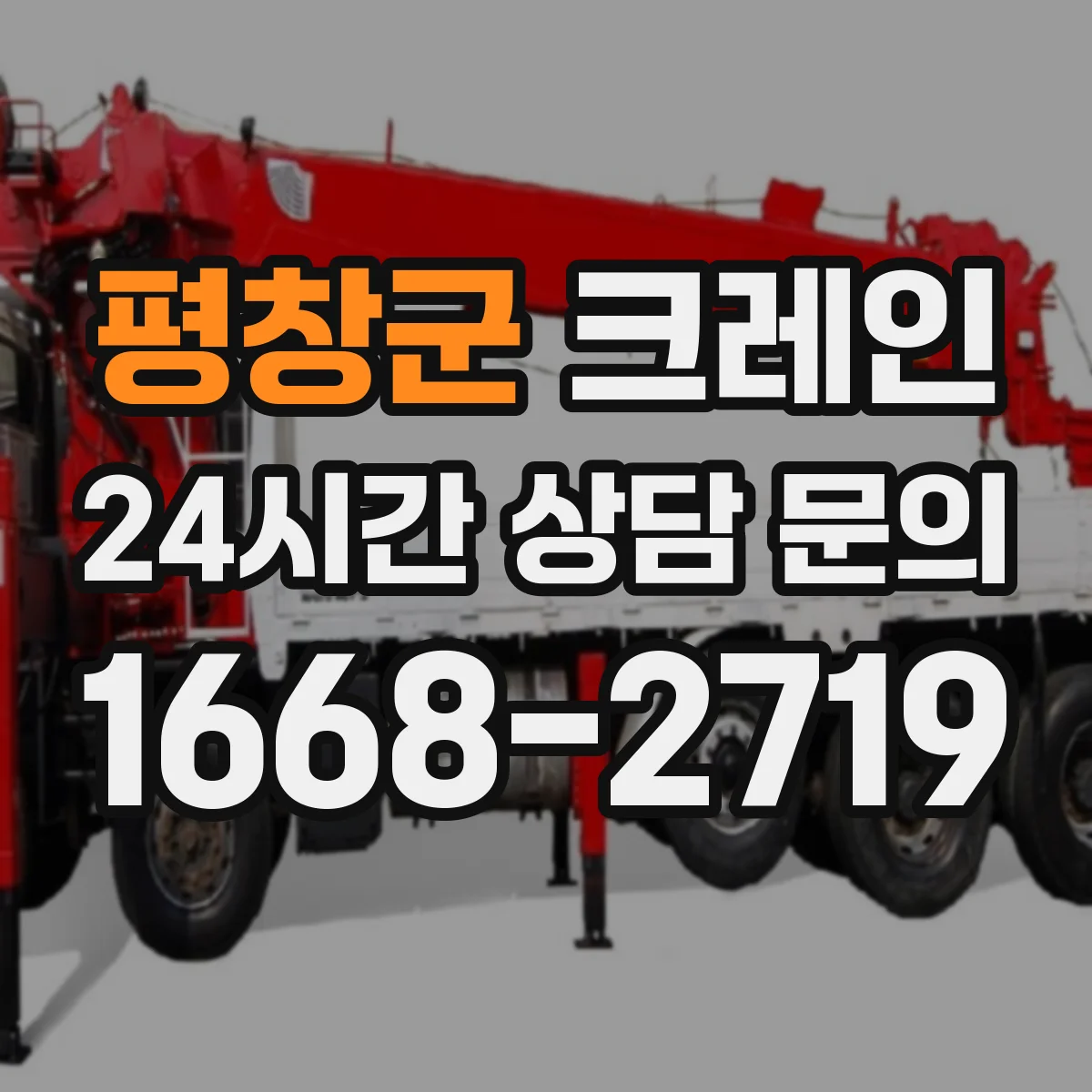 평창군 크레인 장비 반입이 어려운 경우 대안 검토와 이설 계획