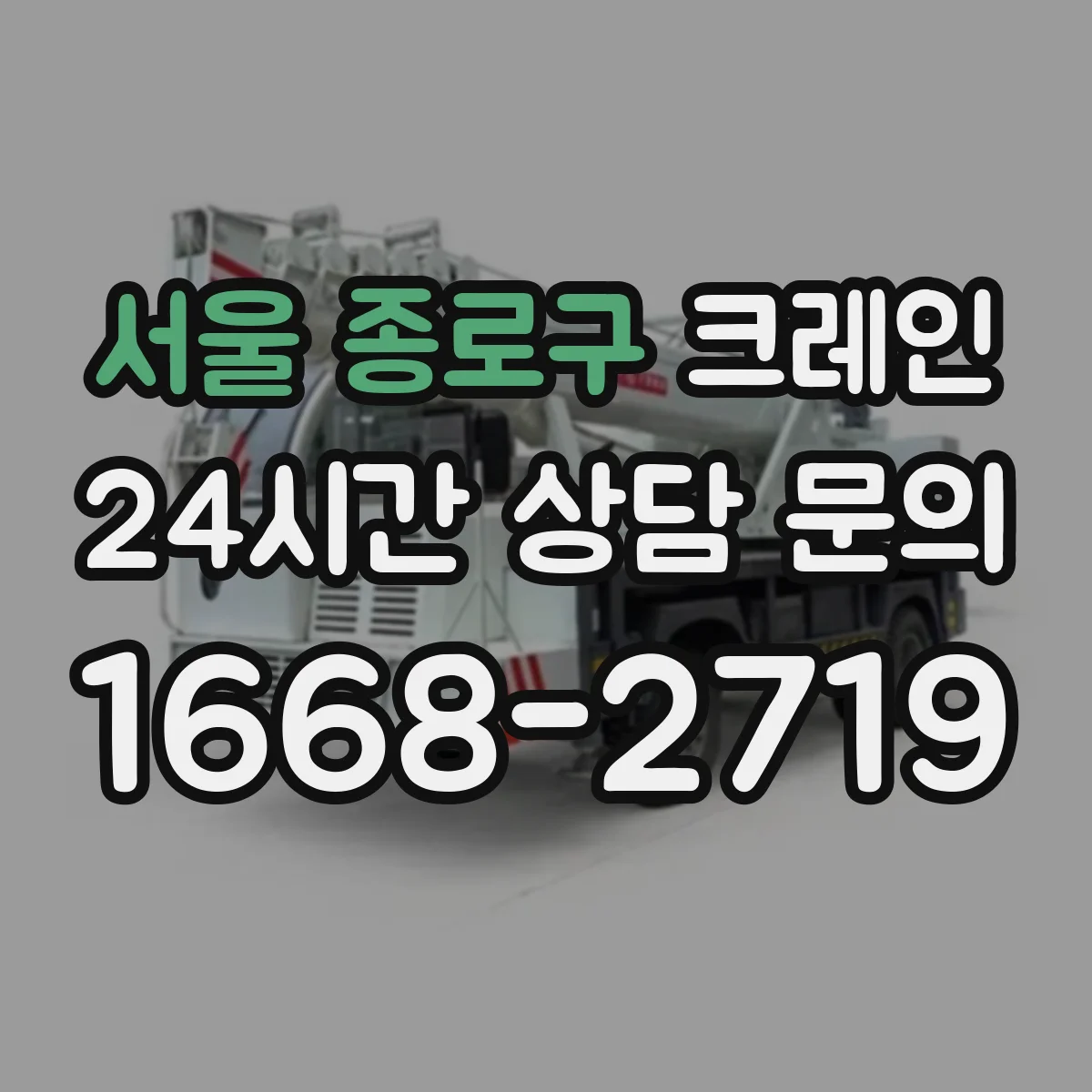 서울 종로구 크레인 실내 작업 환경 대응: 소음·분진 저감 운영 방안