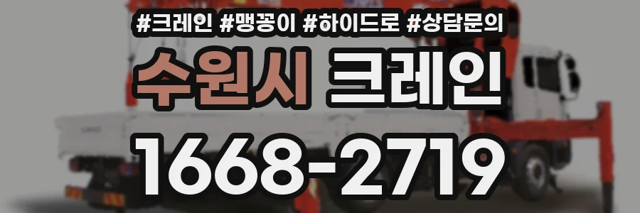 수원시 크레인