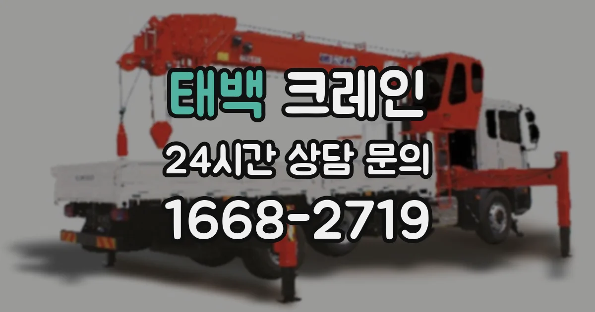 태백 크레인