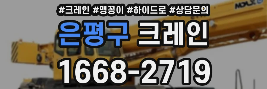 은평구 크레인