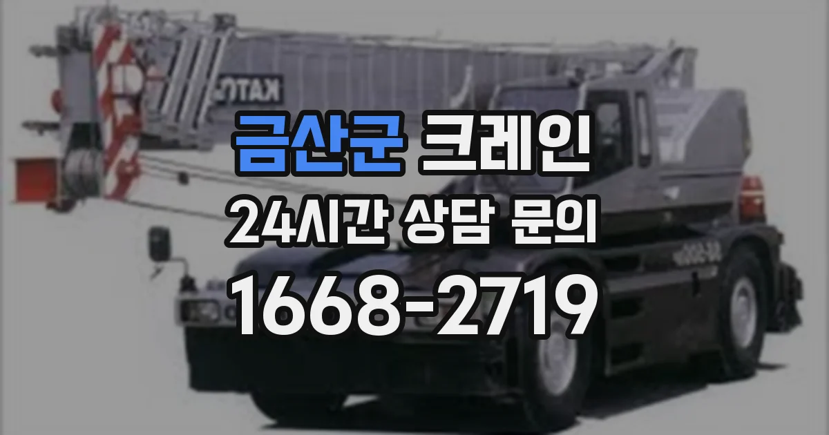 금산군 크레인