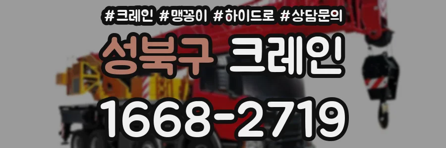 성북구 크레인