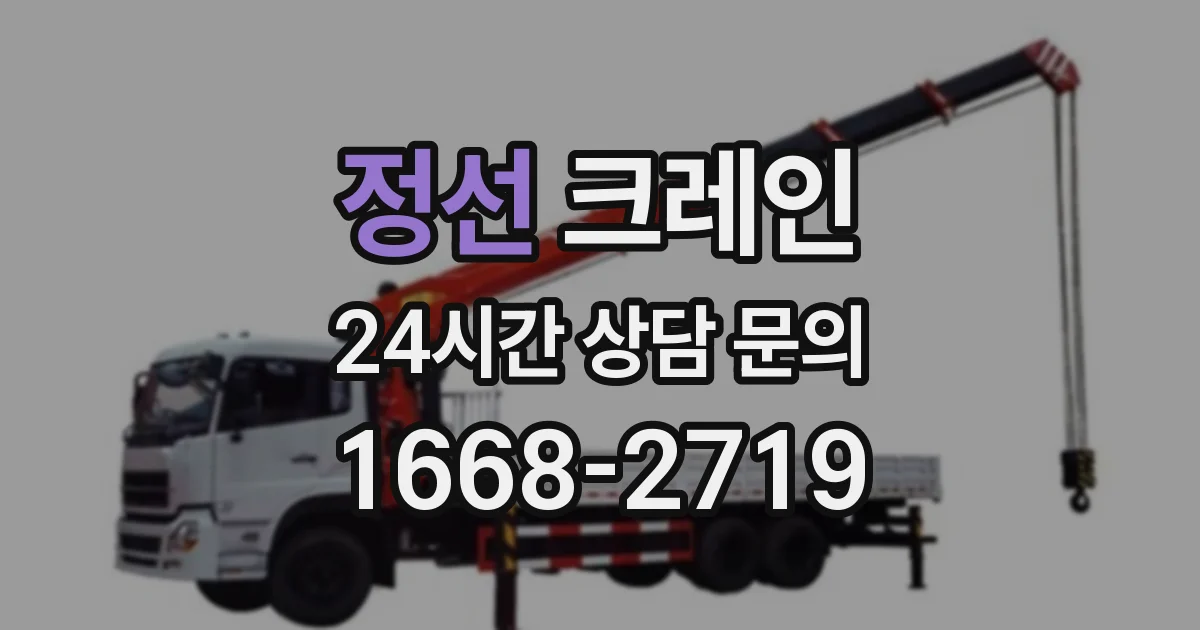 정선 크레인