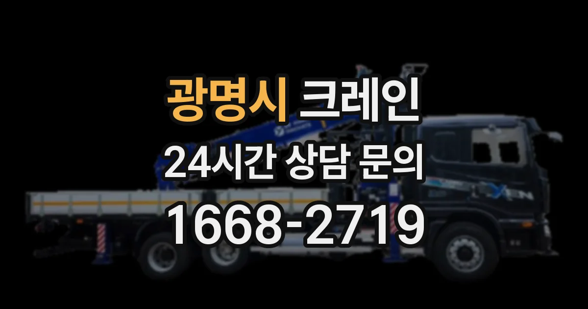 광명시 크레인