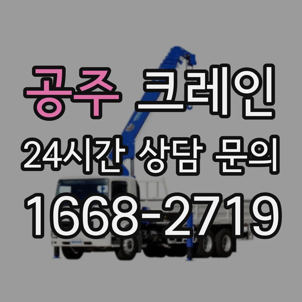 공주 크레인 작업 중 변경사항을 반영하는 계획서 수정 포인트