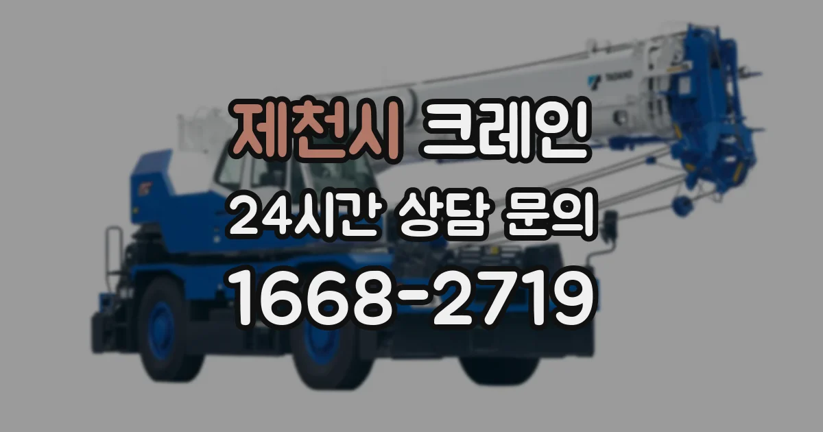 제천시 크레인