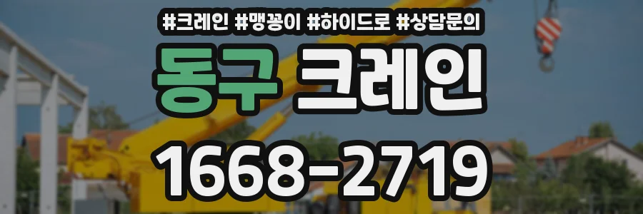 동구 크레인