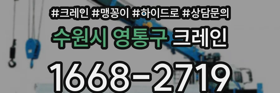 수원시 영통구 크레인