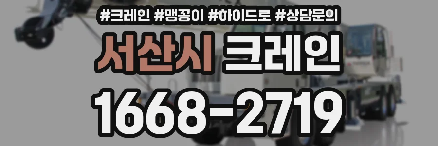 서산시 크레인
