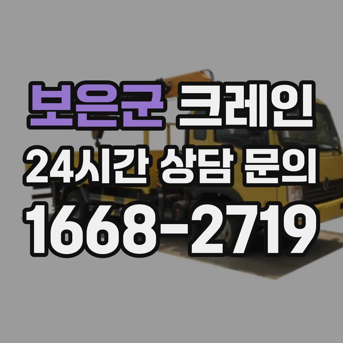 보은군 크레인