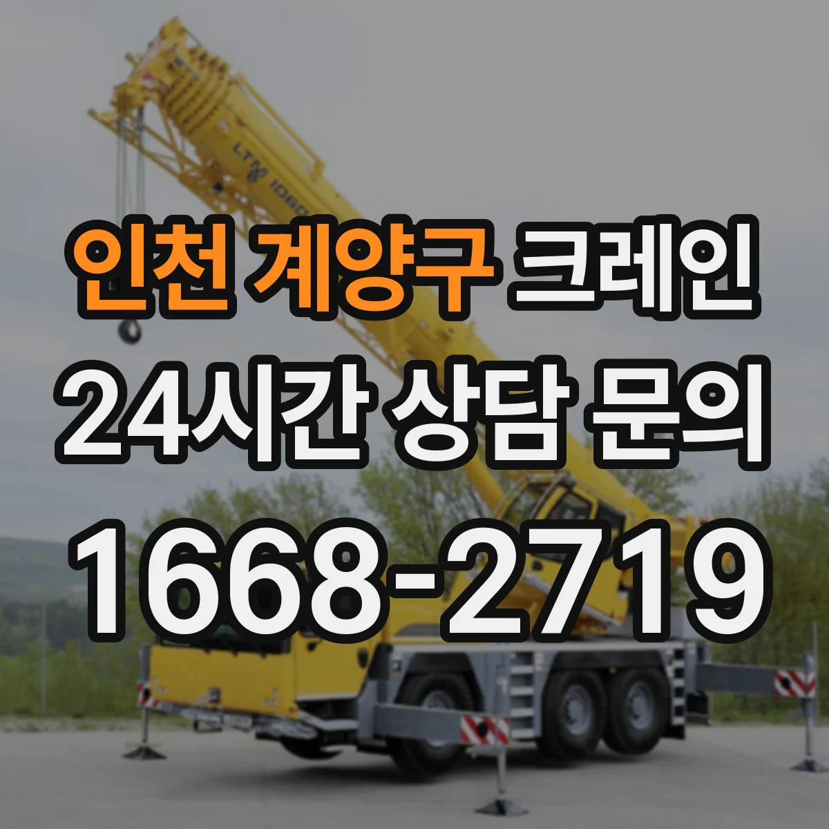 인천 계양구 크레인 줄걸이 조건 반영해 필요 하중·작업반경 계산하기