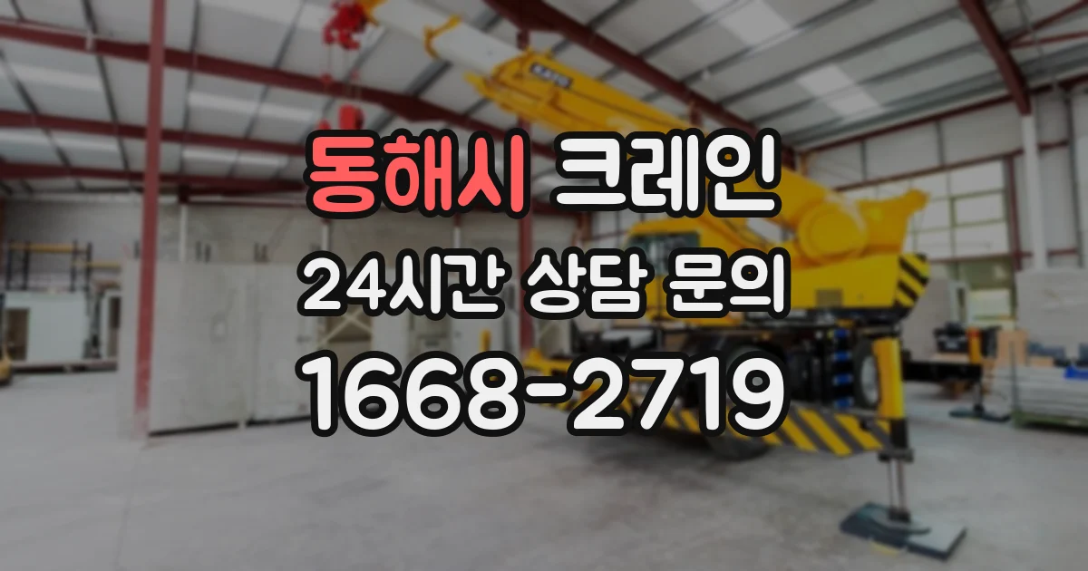 동해시 크레인